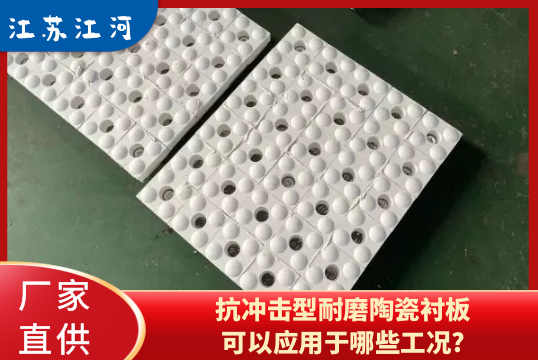抗攻击型耐磨陶瓷衬板可以应用于哪些工况?[皇冠集团]