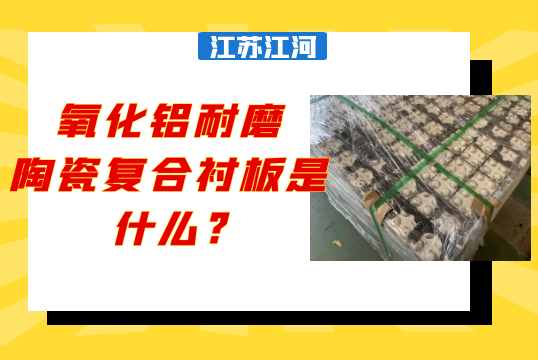 氧化铝耐磨陶瓷复合衬板是什么?[皇冠集团]