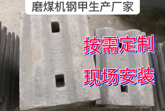 磨煤机钢甲生产厂家按需定制[皇冠集团]