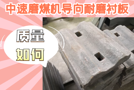 中速磨煤机导向耐磨衬板-质量怎样？？[皇冠集团]