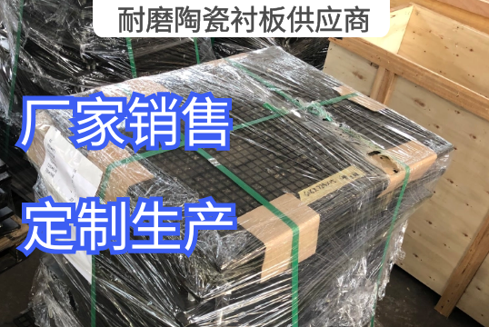 三合一耐磨陶瓷衬板供应商定制生产[皇冠集团]