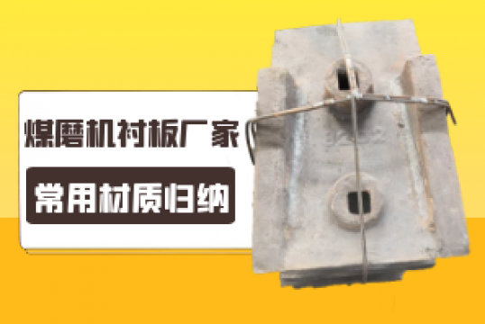 煤磨机衬板厂家的常用材质归纳[皇冠集团]