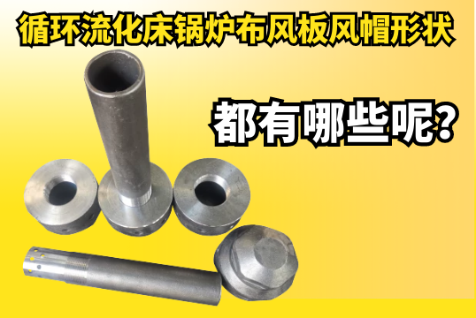 循环流化床锅炉布风板风帽形状都有哪些呢？？？？？