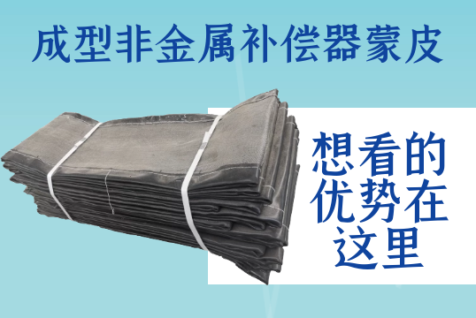 成型非金属赔偿器蒙皮-想看的优势在这里[皇冠集团]