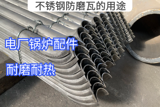 不锈钢防磨瓦的用途有哪些[皇冠集团]