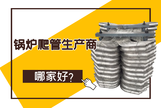 锅炉爬管生产商哪家好？？