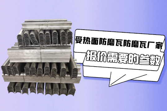 受热面防磨瓦防磨瓦厂家报价需要的参数[皇冠集团]