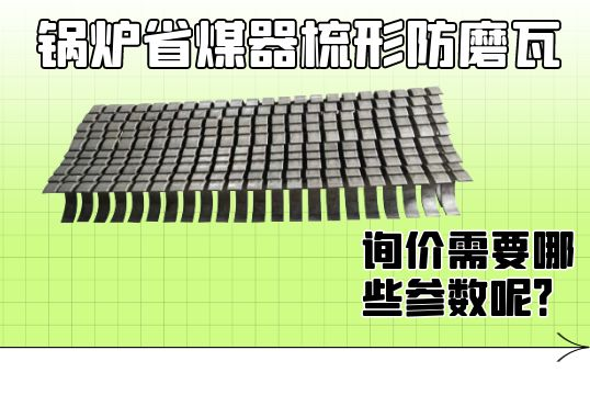 锅炉省煤器梳形防磨瓦询价需要哪些参数呢？？[皇冠集团]