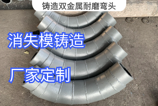 铸造双金属耐磨弯头生产工艺[皇冠集团]