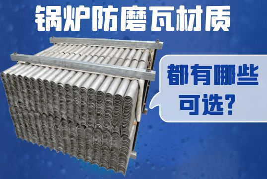 锅炉防磨瓦材质都有哪些可。。。？？[皇冠集团]