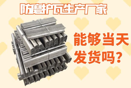 防磨护瓦生产厂家-能够当天发货吗？？？