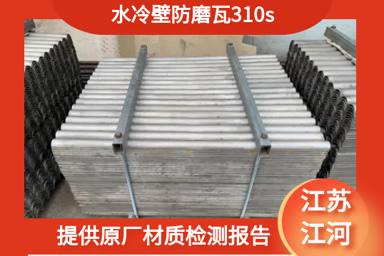水冷壁防磨瓦310s-提供原厂材质检测报告[皇冠集团]