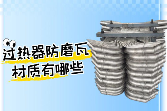 过热器防磨瓦材质有哪些?[皇冠集团]