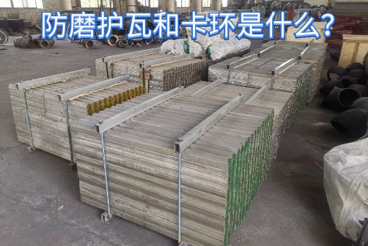 防磨护瓦和卡环是什么？？？？？