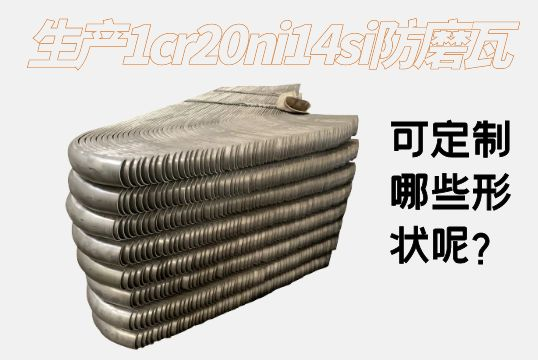 生产1cr20ni14si防磨瓦可定制哪些形状呢？？？？？