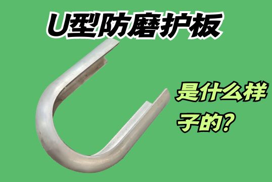 U型防磨护板是什么样子的？？？？？[皇冠集团]