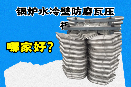 锅炉水冷壁防磨瓦压板哪家好？？？