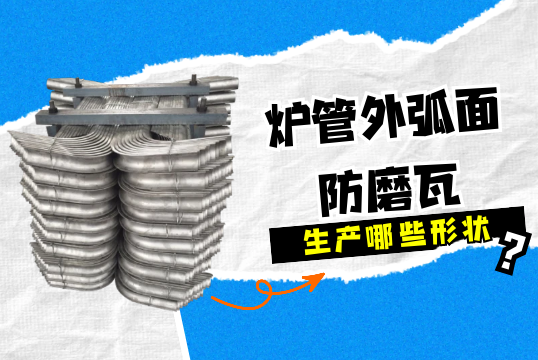 炉管外弧面防磨瓦可生产哪些形状?[皇冠集团]