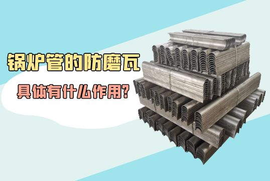 锅炉管的防磨瓦详细有什么作用?[皇冠集团]