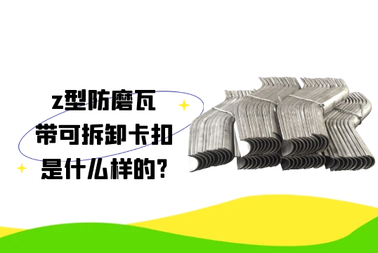 z型防磨瓦带可拆卸卡扣是什么样的?[皇冠集团]