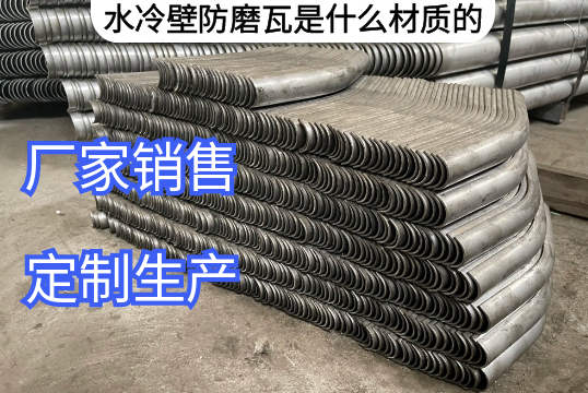 水冷壁防磨瓦是什么材质的[皇冠集团]