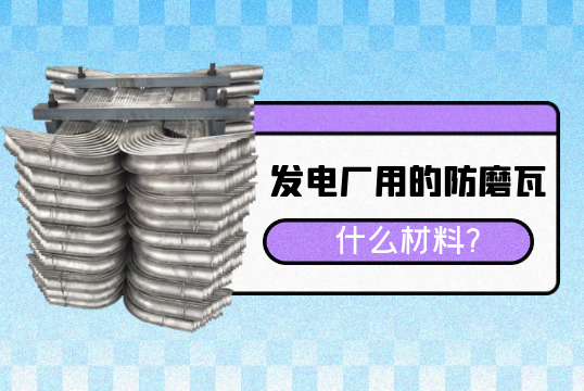 发电厂用的防磨瓦什么质料?[皇冠集团]