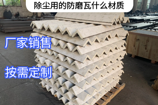 除尘用的防磨瓦什么材质厂家定制[皇冠集团]