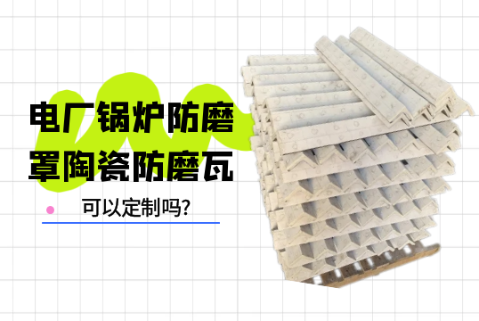 电厂锅炉防磨罩陶瓷防磨瓦可以定制吗?[皇冠集团]