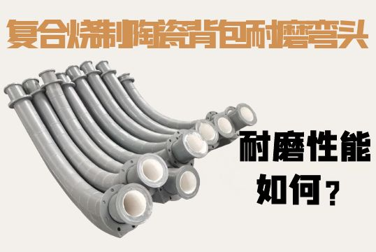 复合烧制陶瓷背包耐磨弯头耐磨性能怎样？？