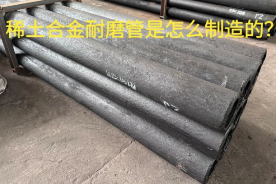 稀土合金耐磨管是怎么制造的？？