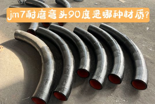 jm7耐磨弯头90度是哪种材质？？？？