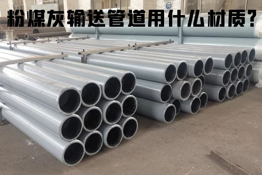 粉煤灰运送管道用什么材质？？？？