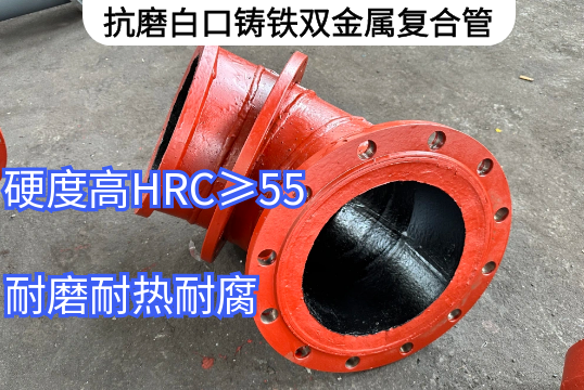 抗磨白口铸铁双金属复合管工艺要求[皇冠集团]