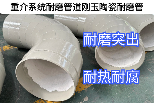重介系统耐磨管道刚玉陶瓷耐磨管优势[皇冠集团]