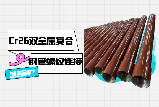 Cr26双金属复合钢管螺纹毗连是哪种?[皇冠集团]
