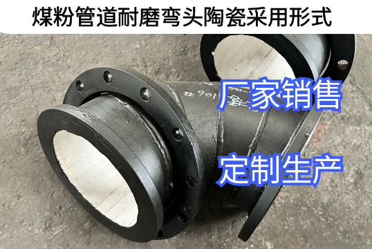 煤粉管道耐磨弯头陶瓷接纳形式有哪些[皇冠集团]