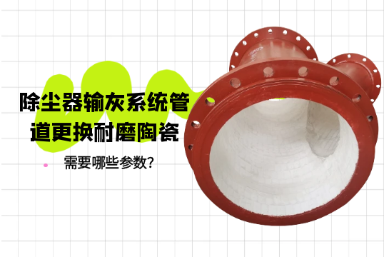 除尘器输灰系统管道替换耐磨陶瓷需要哪些参数？？？？？？[皇冠集团]