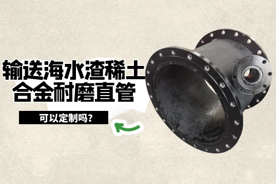 运送海水渣稀土合金耐磨直管可以定制吗?[皇冠集团]