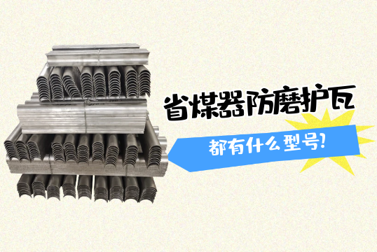省煤器防磨护瓦都有什么型号?[皇冠集团]