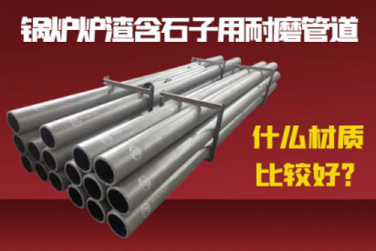 锅炉炉渣含石子用耐磨管道什么材质较量好？？？？
