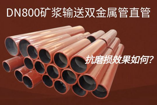 DN800矿浆运送双金属管直管的抗磨损效果怎样？？？？