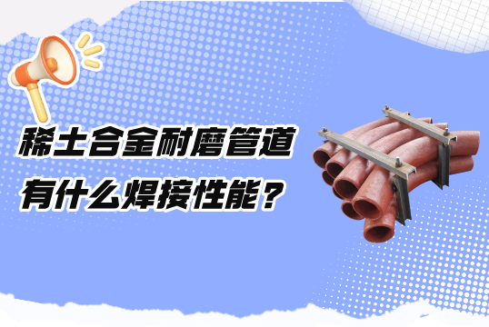 离别焊接困扰，，，稀土合金耐磨管道焊接性能引领耐用新潮流！