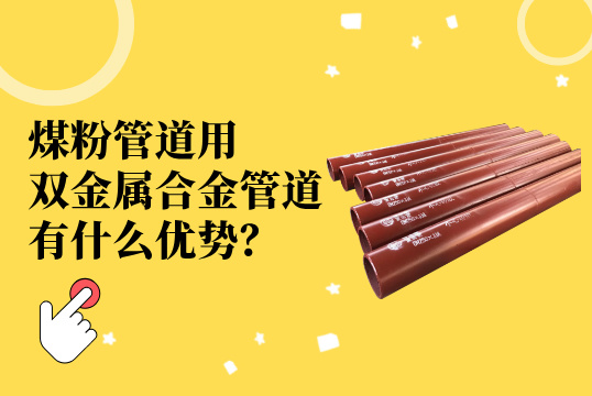 煤粉管道用双金属合金管道：立异质料引领工业升级[皇冠集团]