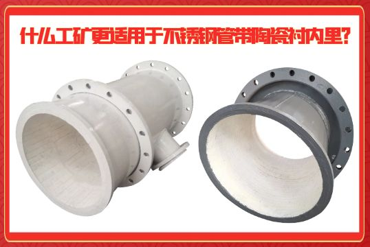 什么工矿更适用于不锈钢管带陶瓷衬内里？？？？？
