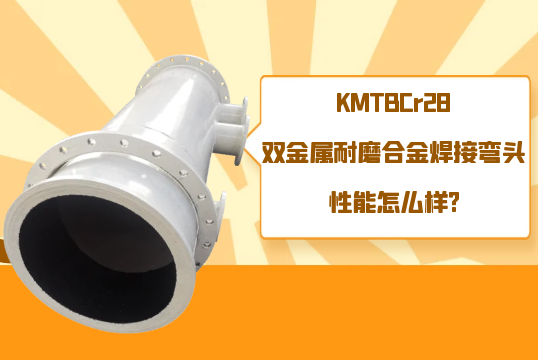 KMTBCr28双金属耐磨合金焊接弯头性能怎么样?[皇冠集团]