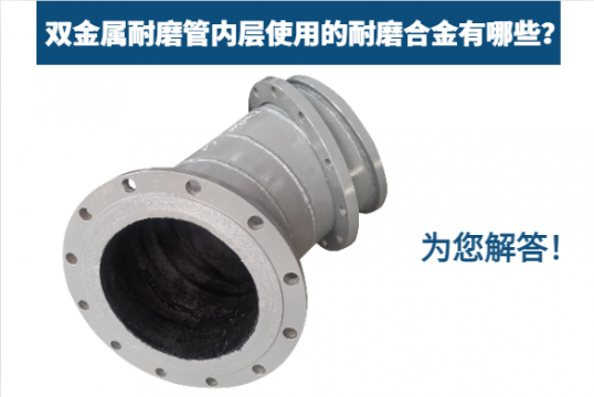 双金属耐磨管内层使用的耐磨合金有哪些？？？？为您解答！