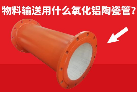 物料运送用什么氧化铝陶瓷管？？？？
