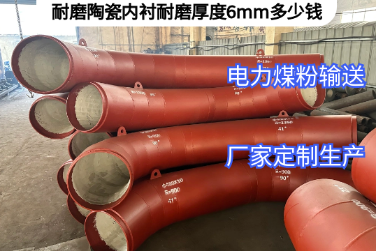 耐磨陶瓷内衬耐磨厚度6mm几多钱[皇冠集团]