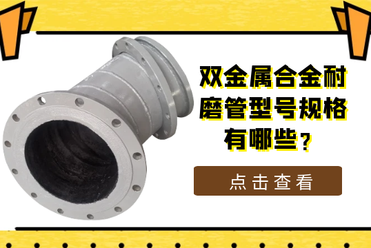 双金属合金耐磨管型号规格有哪些?[皇冠集团]