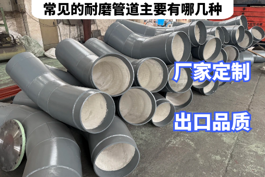 常见的耐磨管道主要有哪几种厂家是这样说的[皇冠集团]